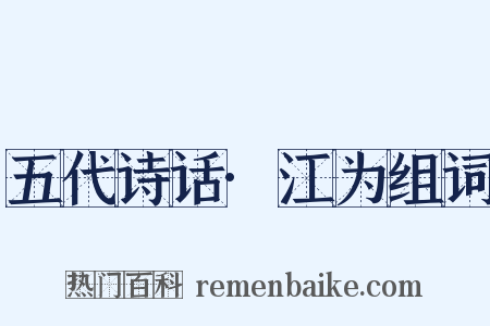 五代诗话·江为组词是什么意思的图片